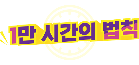 1만시간의 법칙